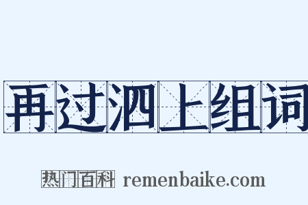 再过泗上组词是什么意思的图片